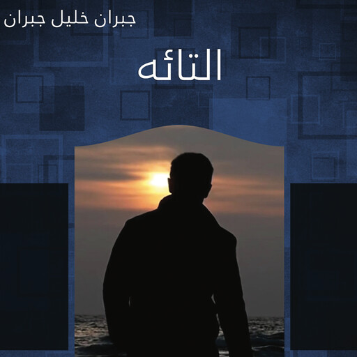 التائه, جبران خليل جبران