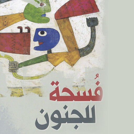 فسحة للجنون, سعد محمد رحيم