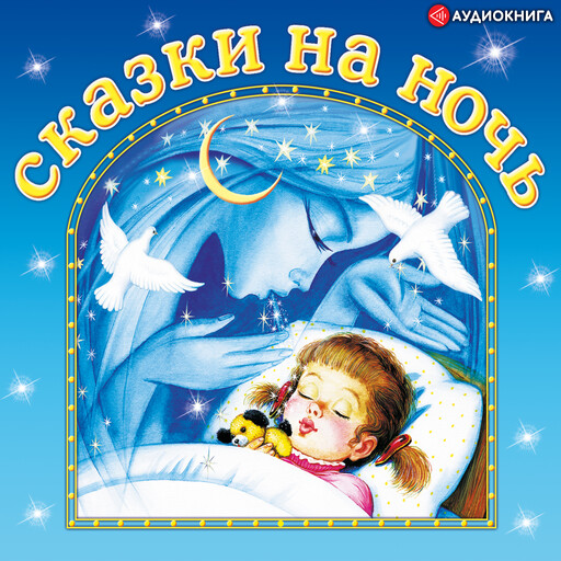 Сказки на ночь, 