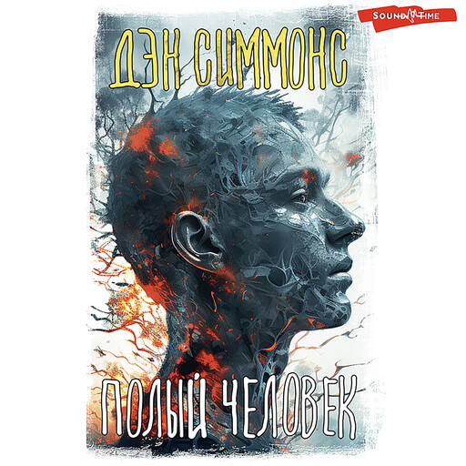 Полый человек, Дэн Симмонс