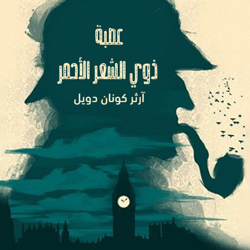 عصبة ذوي الشعر الاحمر, آرثر كونان دويل