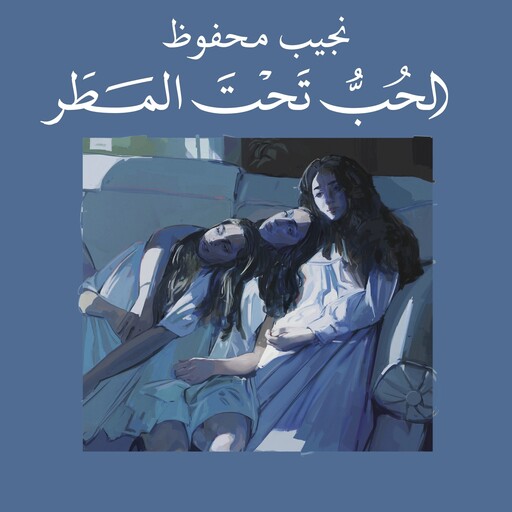 الحب تحت المطر, نجيب محفوظ