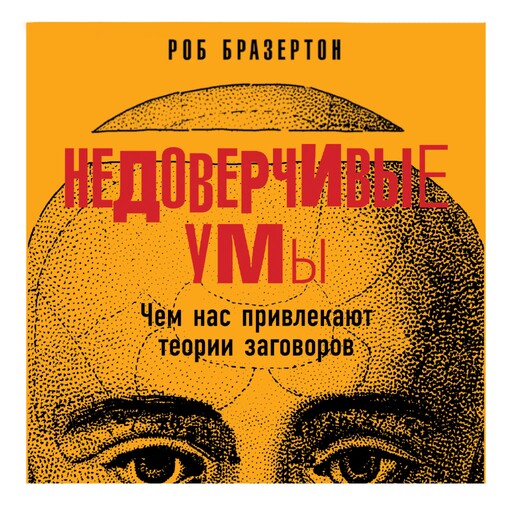 Недоверчивые умы: Чем нас привлекают теории заговоров, Роб Бразертон