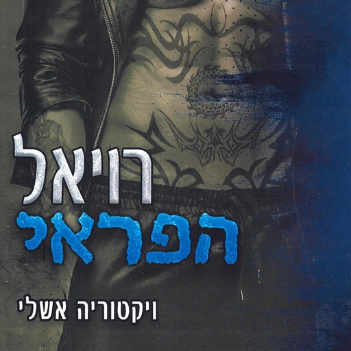 הפראים 1 – רויאל הפראי, ויקטוריה אשלי