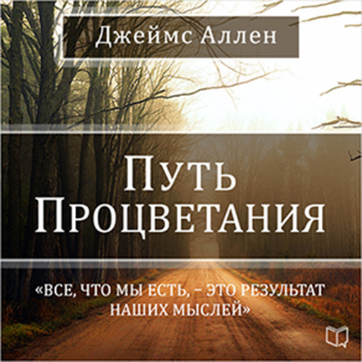 The Path of Prosperity [Russian Edition], James Allen