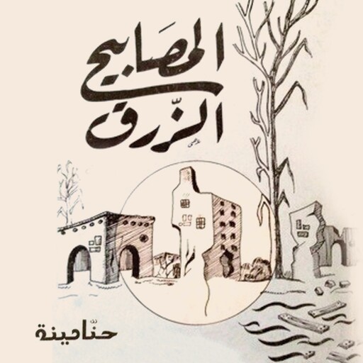 المصابيح الزرق, حنا مينه