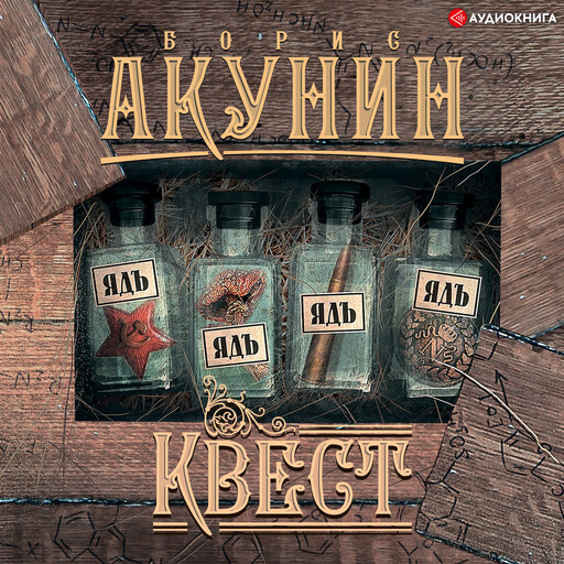 Квест, Борис Акунин