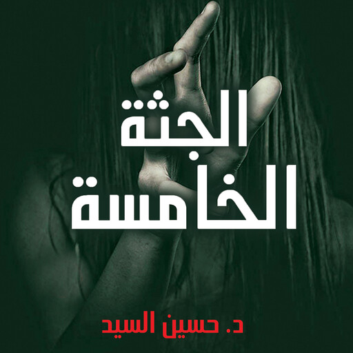 الجثة الخامسة, حسين السيد