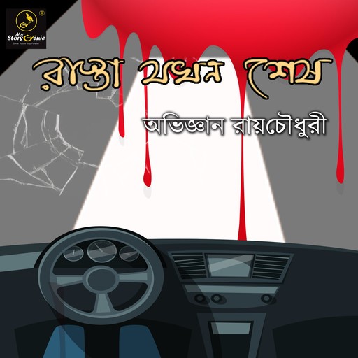 Rasta Jakhon Sesh : MyStoryGenie Bengali Audiobook 11, Abhijnan Roychowdhury