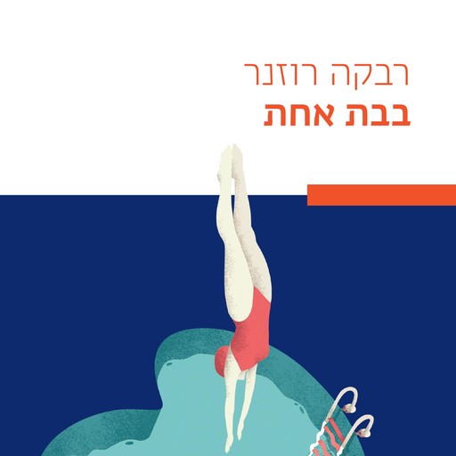 בבת אחת, רבקה רוזנר
