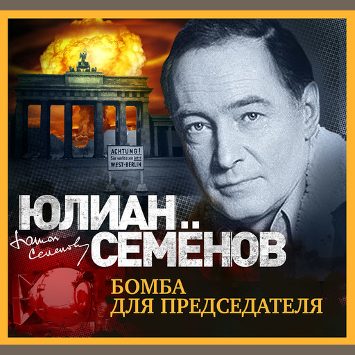 Бомба для председателя, Юлиан Семенов
