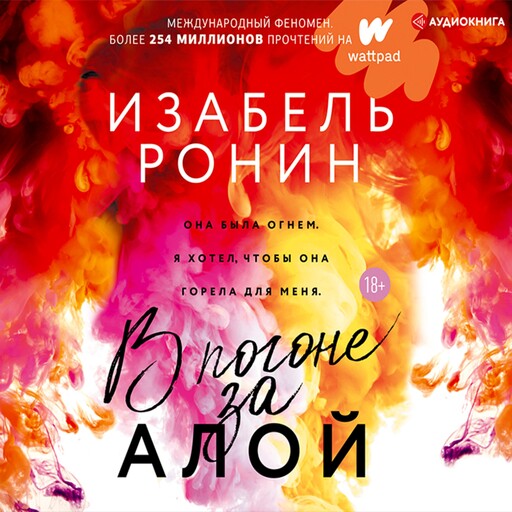 В погоне за Алой, Изабель Ронин