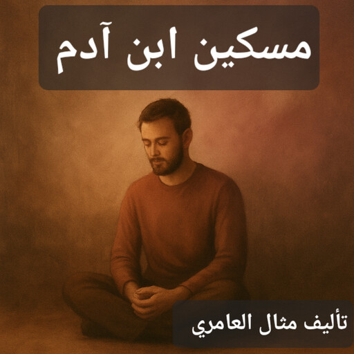 مسكين ابن ٱدم, مثال العامري