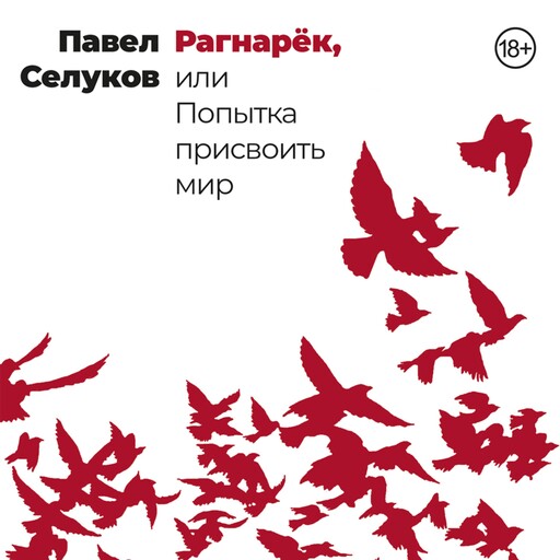Рагнарёк, или Попытка присвоить мир, Павел Селуков