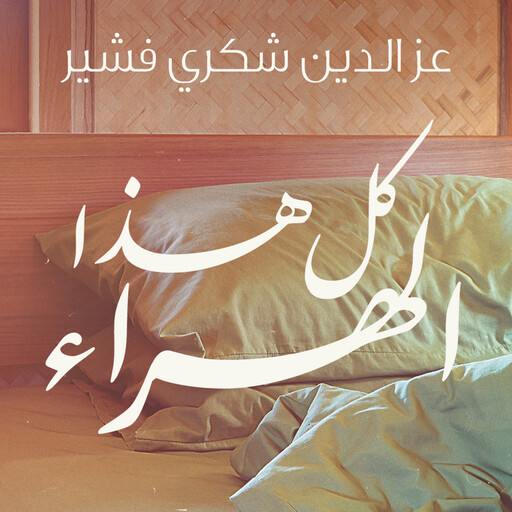 كل هذا الهراء, عزالدين شكري فشير