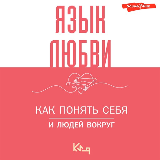 Язык любви. Как понять себя и людей вокруг, 