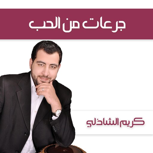 جرعات من الحب, كريم الشاذلي