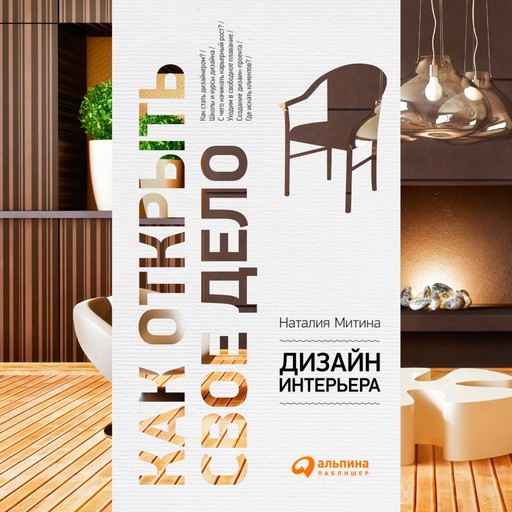 Дизайн интерьера, Наталья Митина
