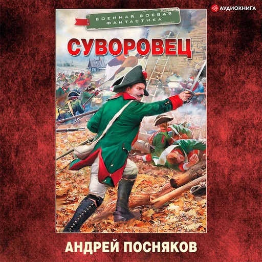 Суворовец, Андрей Посняков