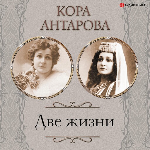 Две жизни. Все части. Сборник в обновленной редакции, Конкордия Антарова