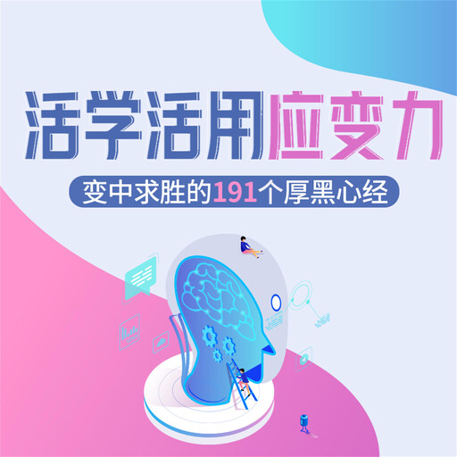 活学活用应变力：变中求胜的191个厚黑心经, 王奕涵