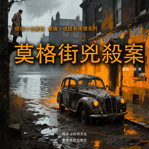莫格街兇殺案, 愛倫·坡（美）