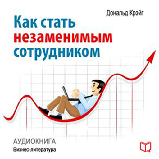 How to Become an Indispensable Employee [Russian Edition], Donald Craig