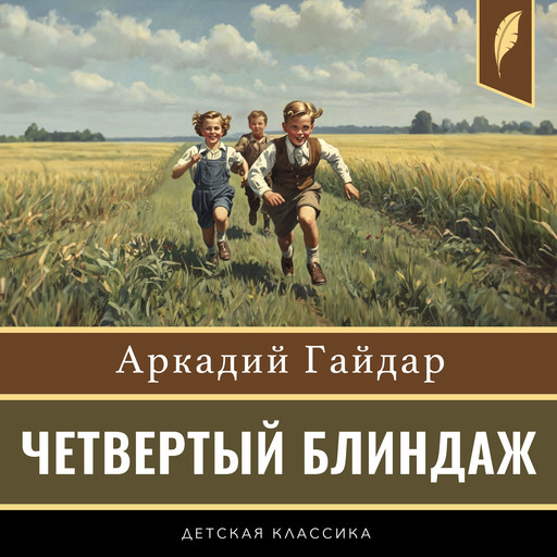 The Fourth Blindage [Russian Edition], Arkady Gaidar