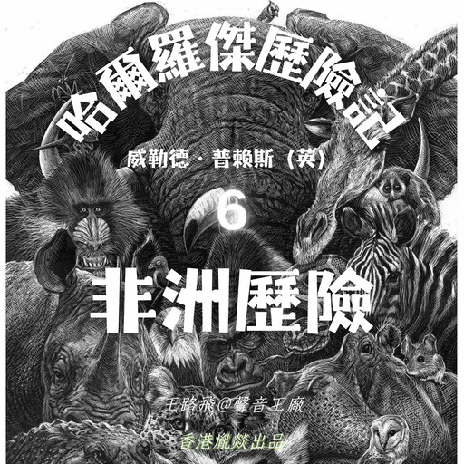 哈爾羅傑歷險記｜第六部 非洲歷險, 威勒德·普賴斯（英）