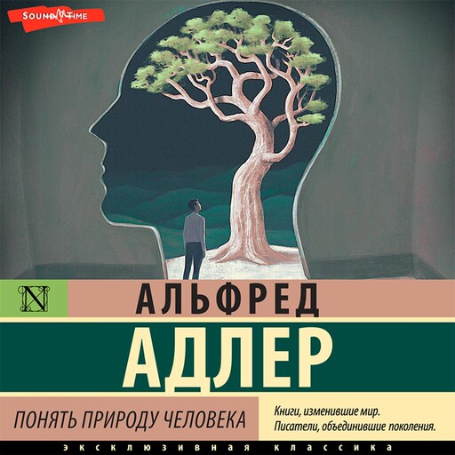 Понять природу человека, Альфред Адлер