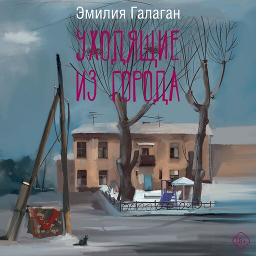 Уходящие из города, Эмилия Галаган