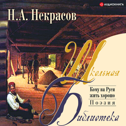 Кому на Руси жить хорошо, Николай Некрасов