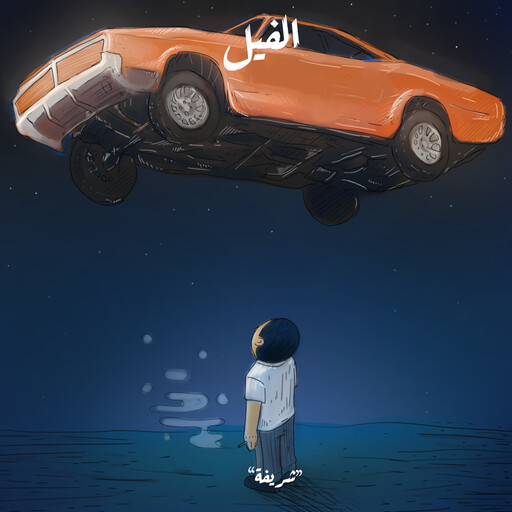شريفة - الفيل, أسامة محمد
