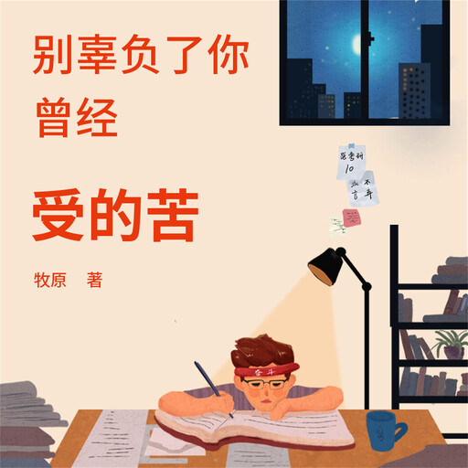 别辜负了你曾经受的苦, 牧原