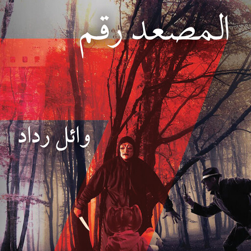 المصعد رقم 7 الجزء الأول, وائل رداد