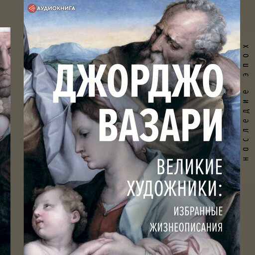 Великие художники: избранные жизнеописания, Джорджо Вазари, Александр Габричевский