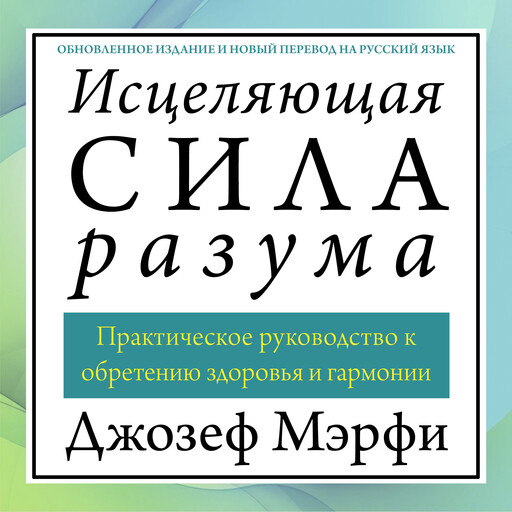 The Wonders of Healing [Russian Edition], Joseph Murphy