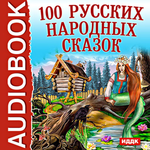 100 Русских народных сказок, Народное творчество