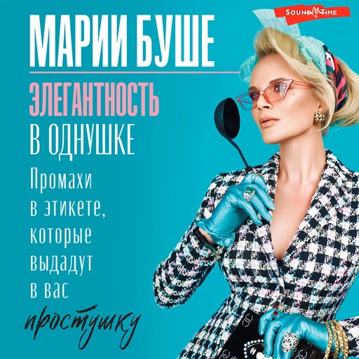 Элегантность в однушке. Этикет для женщин, Марии Буше