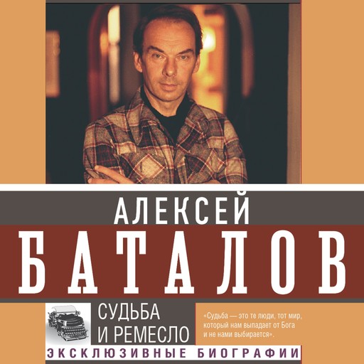 Судьба и ремесло, Алексей Баталов