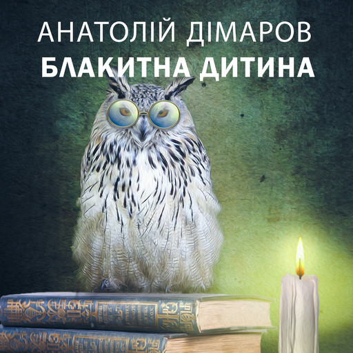 Книга: Блакитна дитина