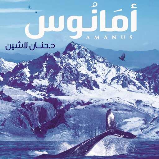 أمانوس, حنان لاشين