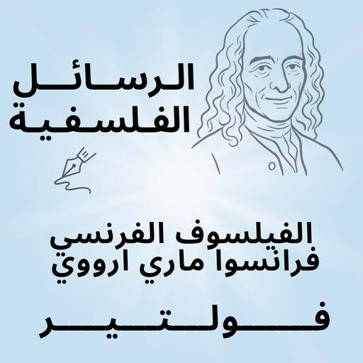 الرسائل الفلسفية, فولتير