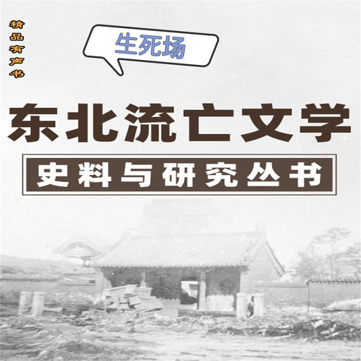 东北流亡文学史料与研究丛书·生死场, 萧红