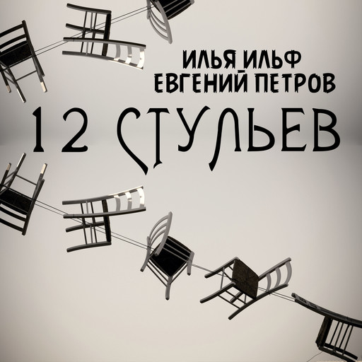 12 стульев (Илья Ильф, Евгений Петров), E. Petrov, I. Ilf