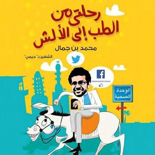 رحلتي من الطب إلى الألش, محمد بن جمال