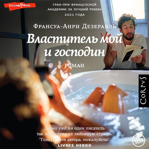 Властитель мой и господин, Франсуа-Анри Дезерабль