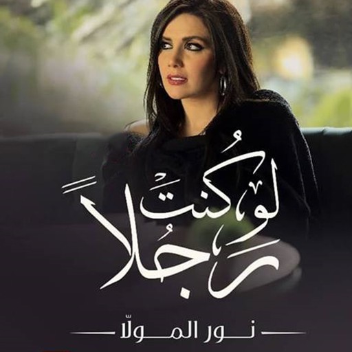 لو كنت رجلًا, نور المولا