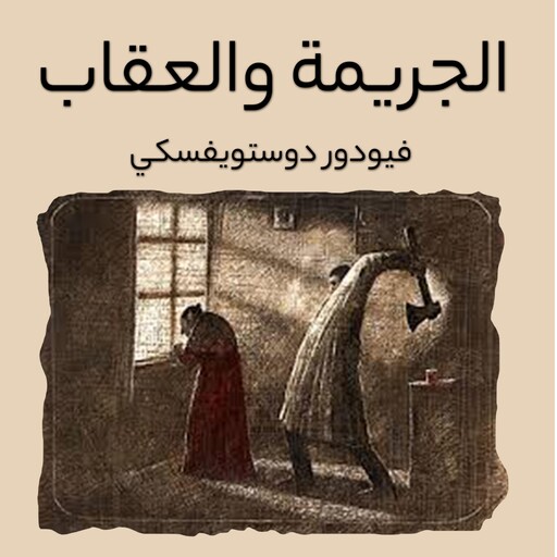 الجريمة والعقاب, فيودور دوستويفسكي