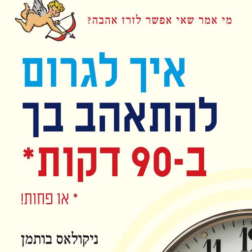 איך לגרום להתאהב בך ב-90 דקות, ניקולס בותמן